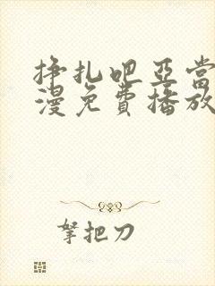 挣扎吧亚当君动漫免费播放