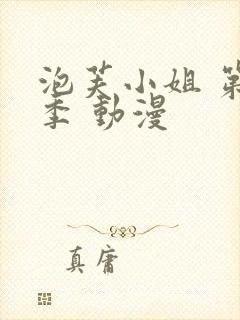 泡芙小姐 第七季 动漫封面