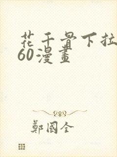 花千骨下拉式360漫画