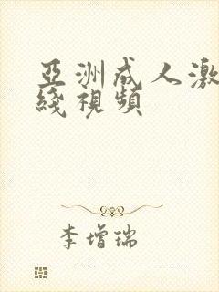 亚洲成人激情在线视频