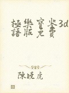 极乐宝鉴3d国语版免费