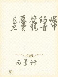 《恶魔的崛起》免费观看中文版