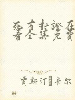 死有对证在线观看全集免费播放