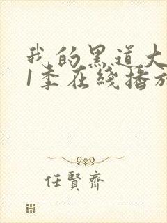 我的黑道大佬第1季在线播放