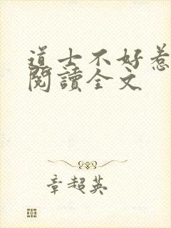 道士不好惹在线阅读全文封面