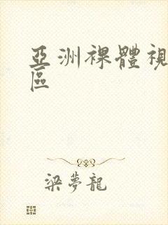 亚洲裸体视频一区