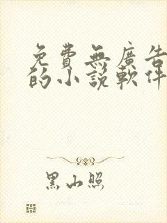 免费无广告全本的小说软件