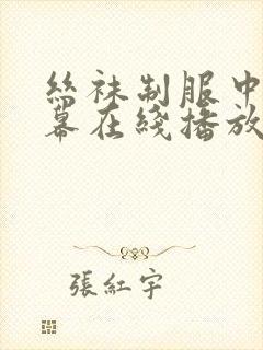 丝袜制服中文字幕在线播放