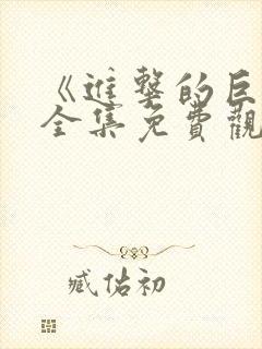 《进击的巨人》全集免费观看