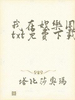 我在娱乐圈修仙txt免费下载