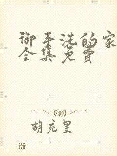 御手洗的家动漫全集免费