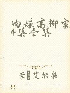 肉嫁高柳家1～4集全集封面