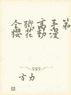 全职高手第三季樱花动漫封面