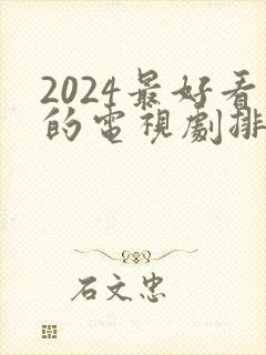 2024最好看的电视剧排行榜前十名