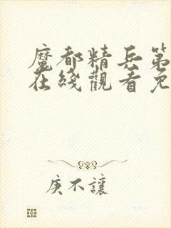 魔都精兵第二季在线观看免费全集高清