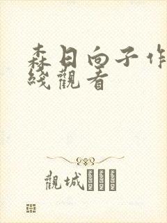 森日向子作品在线观看
