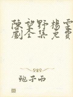 陈望野杨雯月短剧全集免费观看