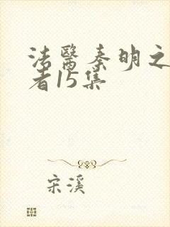 法医秦明之读心者15集封面