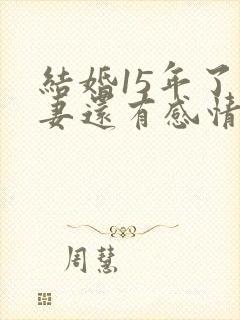 结婚15年了夫妻还有感情吗