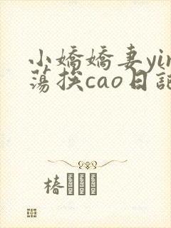 小娇娇妻yin荡挨cao日记