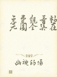 免费观看动漫沧元图全集在线播放封面