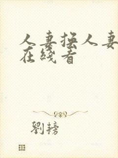 人妻换人妻仑乱在线看