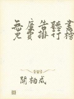 无广告听书软件免费排行榜第一名封面