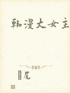 韩漫大女主漫画