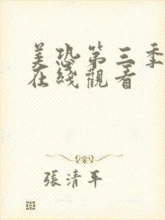 美恐第三季女巫在线观看