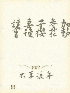 让妻子参加同学会后樱花动漫最新集