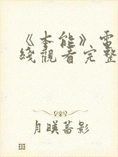 《本能》电影在线观看完整版免费封面