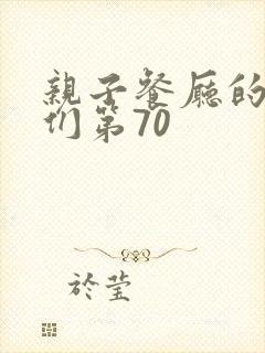 亲子餐厅的妈妈们第70