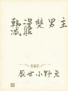 韩漫双男主无删减版