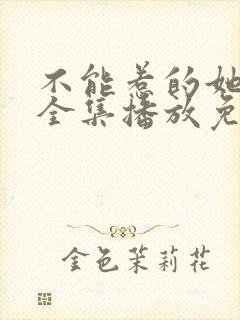 不能惹的她短剧全集播放免费观看