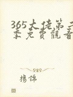 365大佬第二季免费观看全集高清