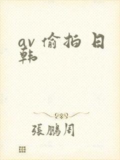 av 偷拍 日韩