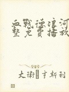 血战德浪河谷完整免费播放