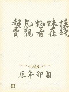超凡蜘蛛侠3免费观看在线高清完整版