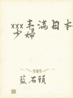 xxx丰满日本少妇