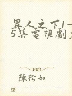 异人之下1—45集电视剧免费观看