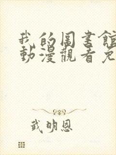 我的图书馆女友动漫观看免费全集