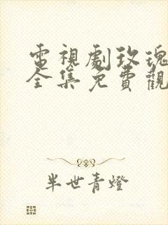 电视剧玫瑰之战全集免费观看