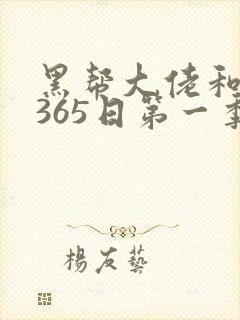 黑帮大佬和我的365日第一季免费看封面