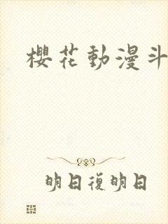 樱花动漫斗罗封面