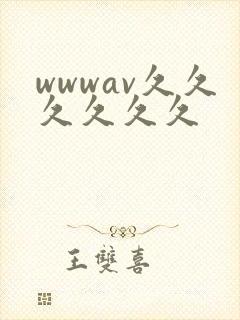 wwwav久久久久久久封面
