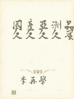 国产亚洲品久久久久久久蜜臀