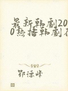 最新韩剧2020热播韩剧在线观看