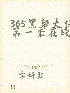 365黑帮大佬第一季在线观看