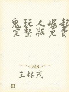 鬼玩人崛起电影完整版免费观看