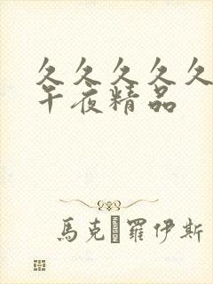 久久久久久久久午夜精品